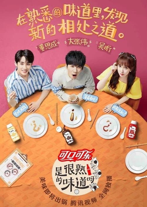 是很熟的味道呀 - Season 1