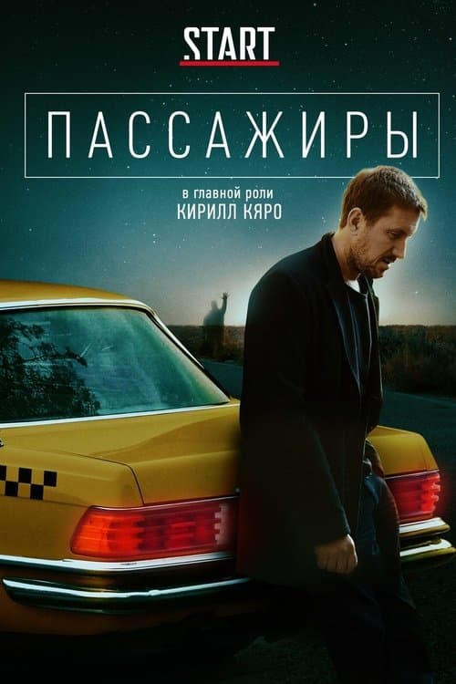 Passengers - Season 1