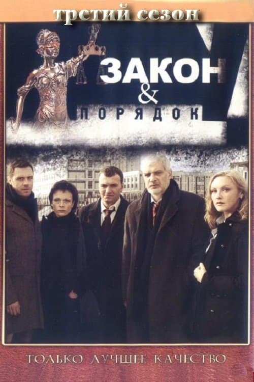 Закон и порядок: Отдел оперативных расследований - Season 3