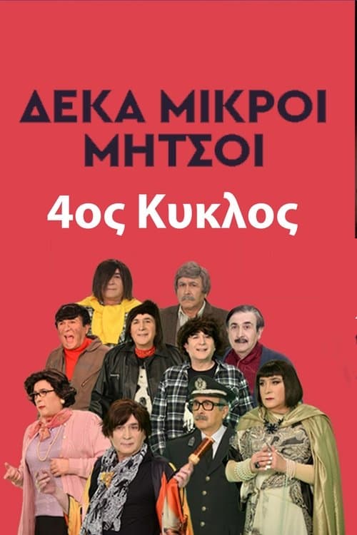 Deka Mikroi Mitsoi - Season 4