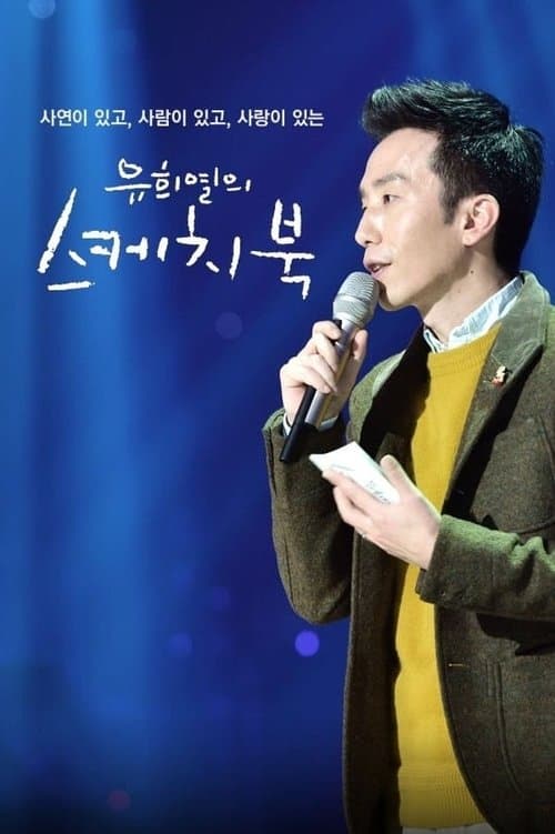 You Hee-yeol's Sketchbook - Season 1