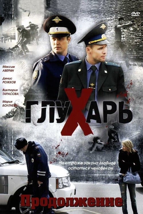 Глухарь. Продолжение - Season 1