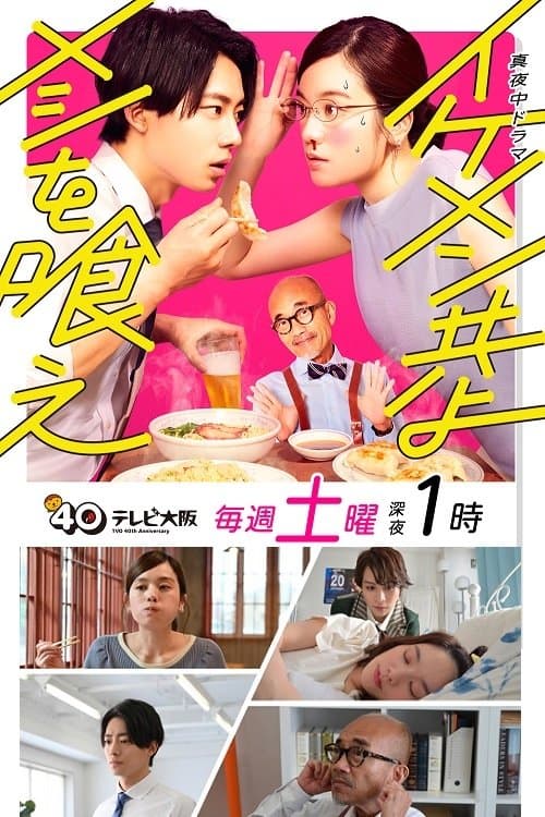 Ikemen Domoyo Meshi wo Kue - Season 1