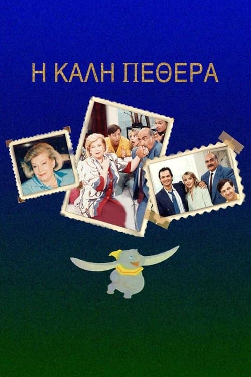 Η Καλή ... Πεθερά - Season 2