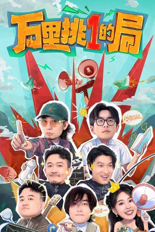 One in a Million - Season 1