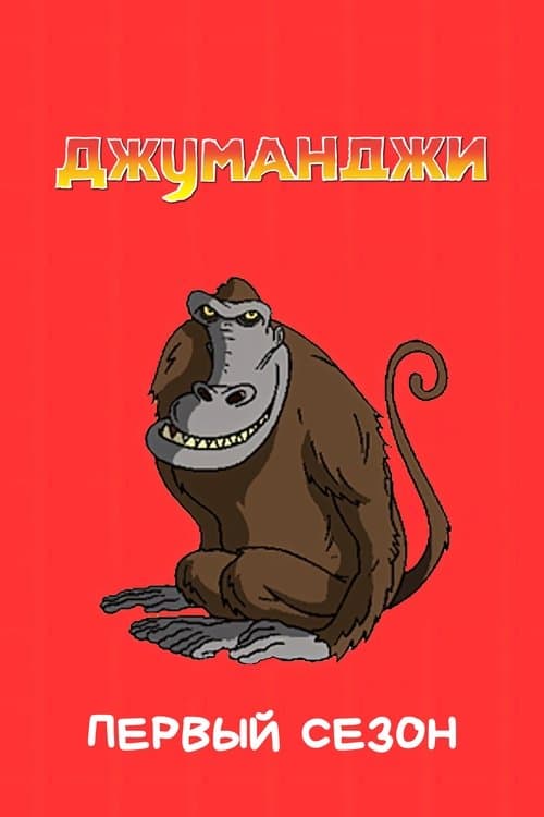 Jumanji - Season 1