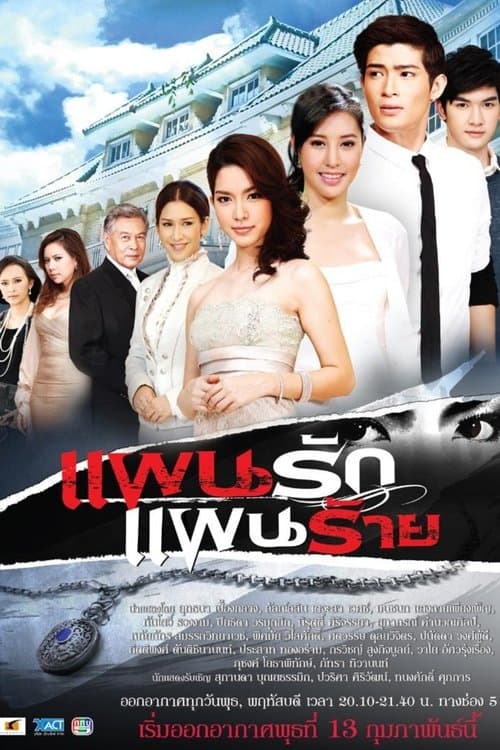 Love Plan, Evil Plan - Season 1