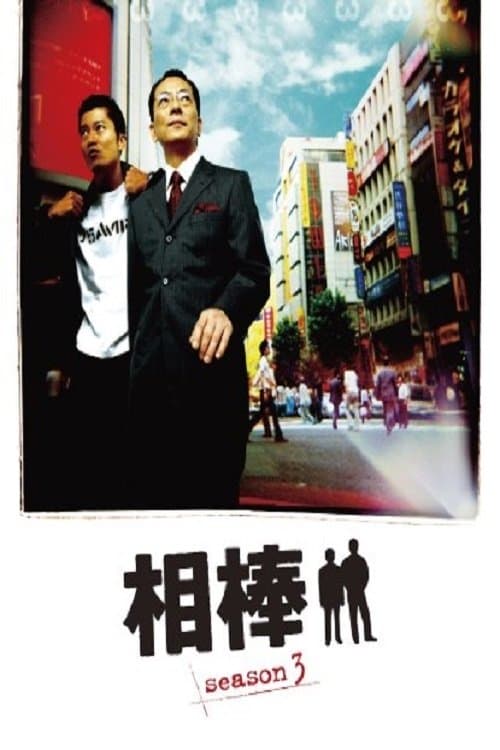 AIBOU: Tokyo Detective Duo - Season 3