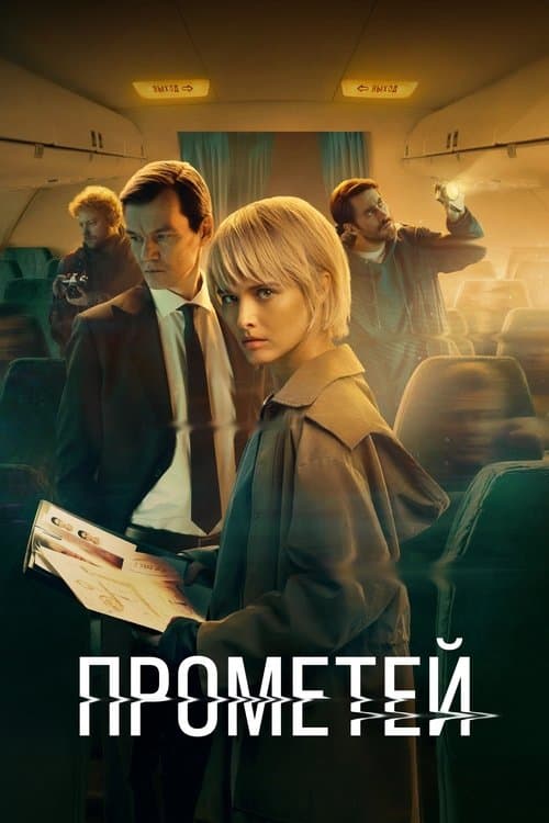 Project "Prometheus" - Season 1