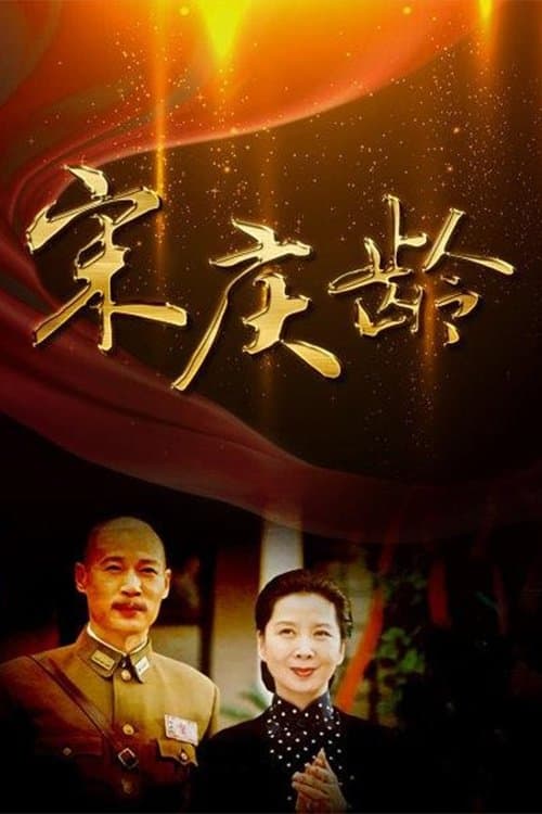 宋庆龄 - Season 1