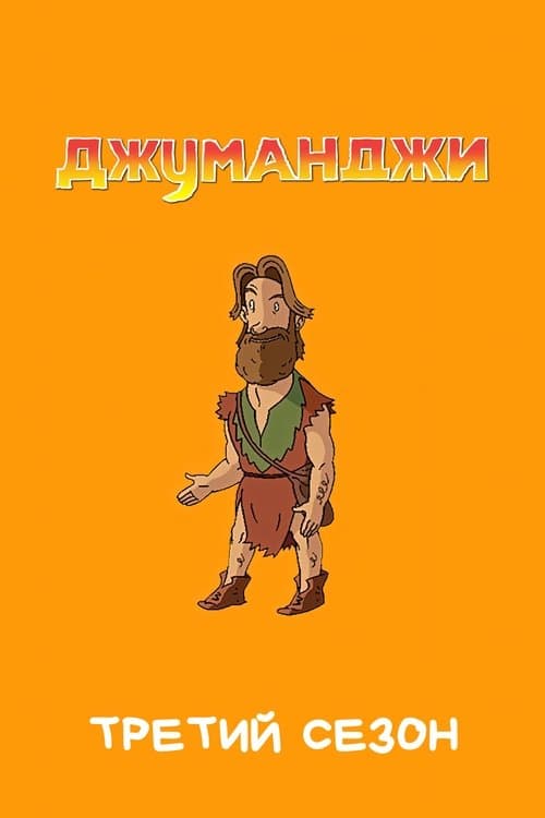 Jumanji - Season 3