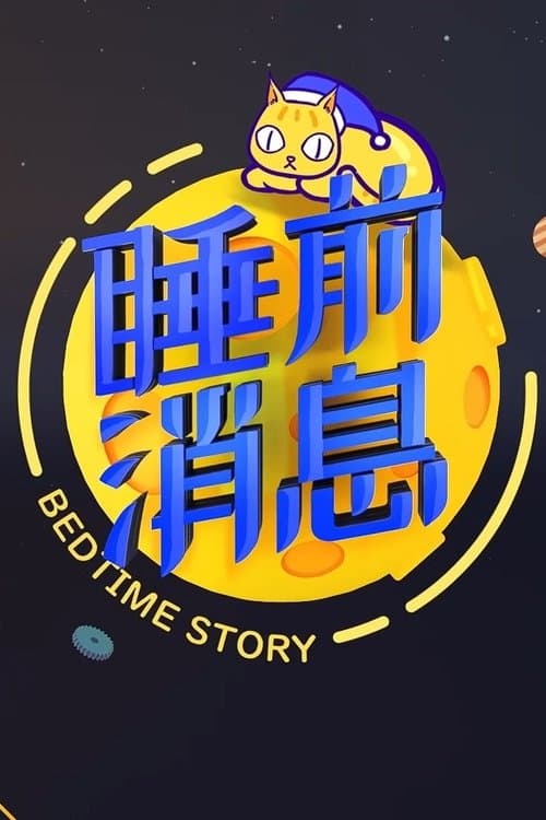 睡前消息合集 - Season 1