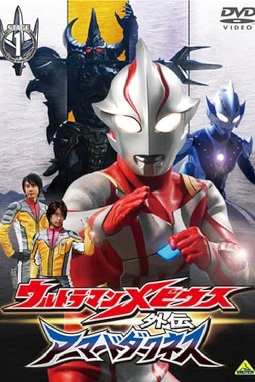 Ultraman Mebius Side Story: Armored Darkness - Season 1
