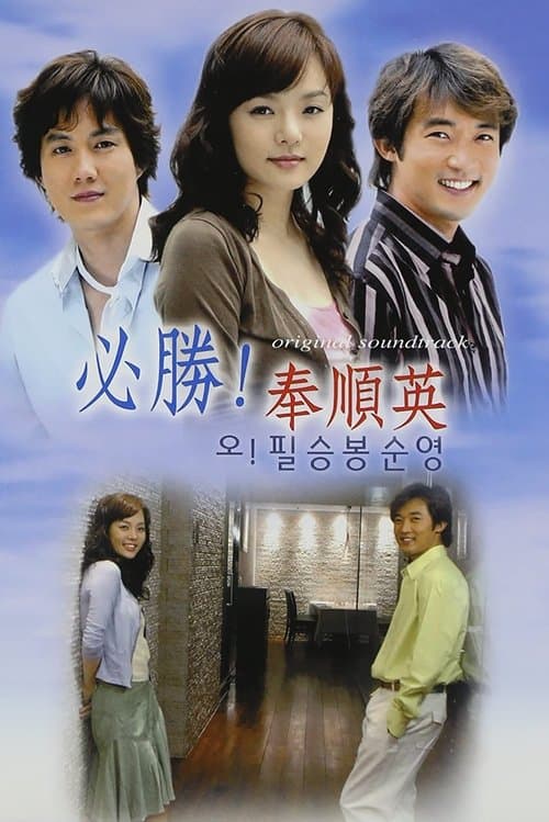 Oh! Pil Seung And Bong Soon Young - Season 1