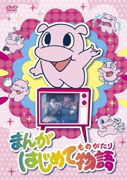 Manga Hajimete Monogatari - Season 1