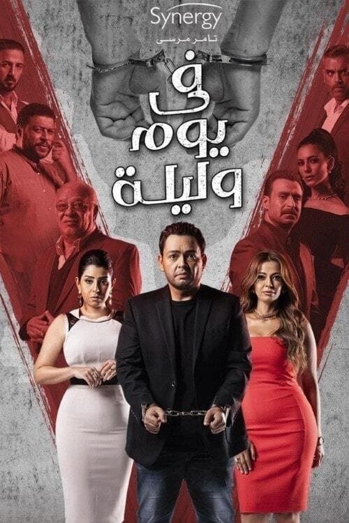 Day and night - Season 1