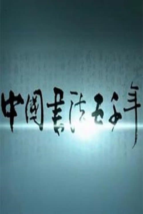 中国书法五千年‎ - Season 1