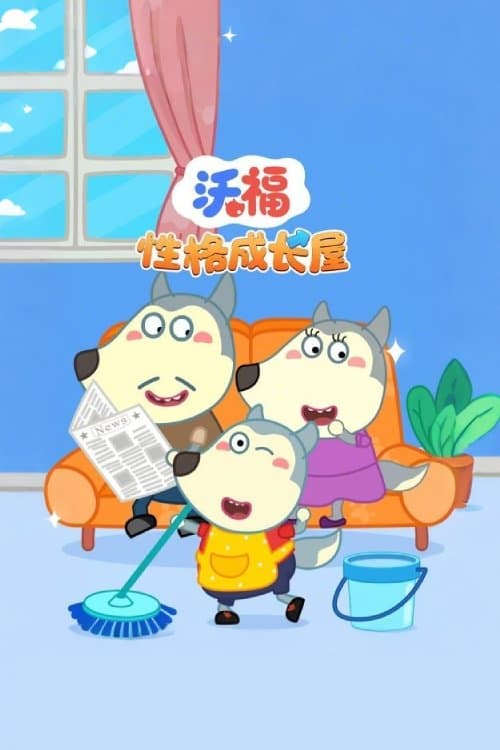 沃福性格成长屋 - Season 1