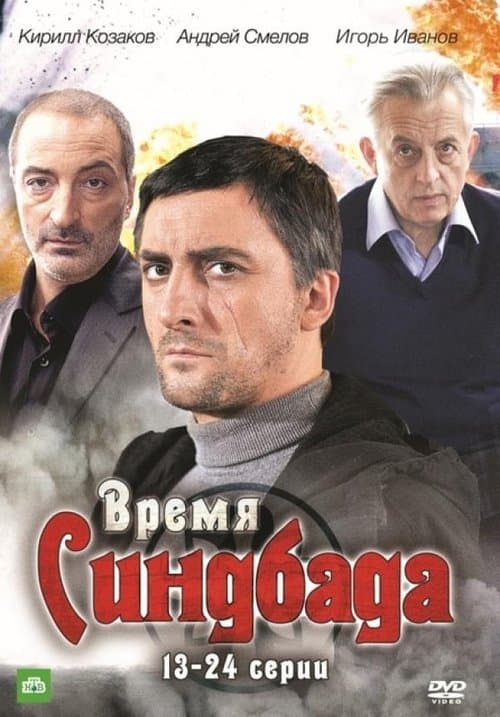 Время Синдбада - Season 1