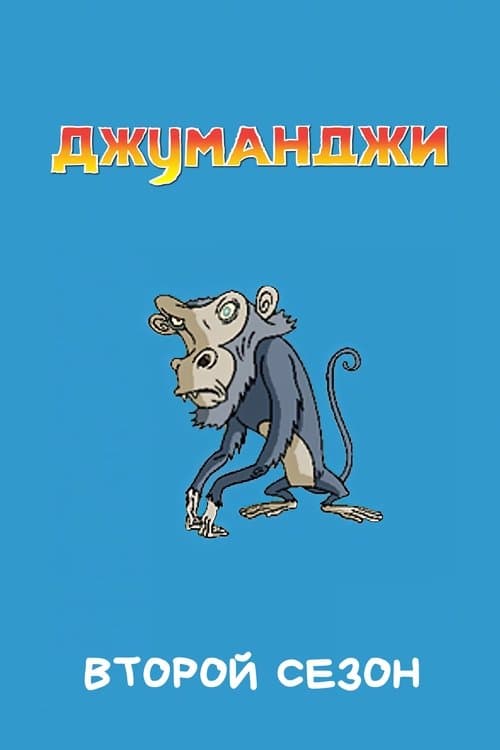 Jumanji - Season 2
