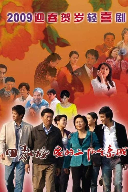 田教授家的28个亲威 - Season 1