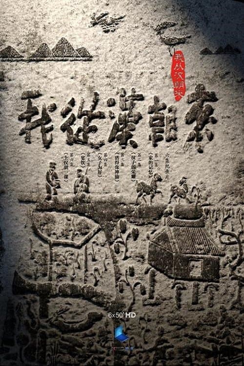 我从汉朝来 - Season 1
