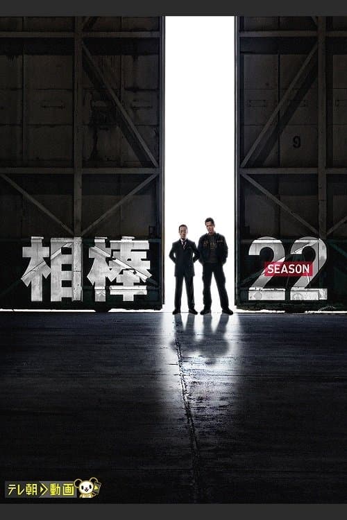 AIBOU: Tokyo Detective Duo - Season 22