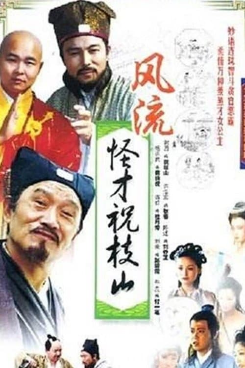 风流怪才祝枝山 - Season 1