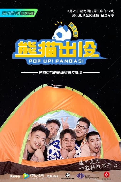 熊猫出没请注意 - Season 1