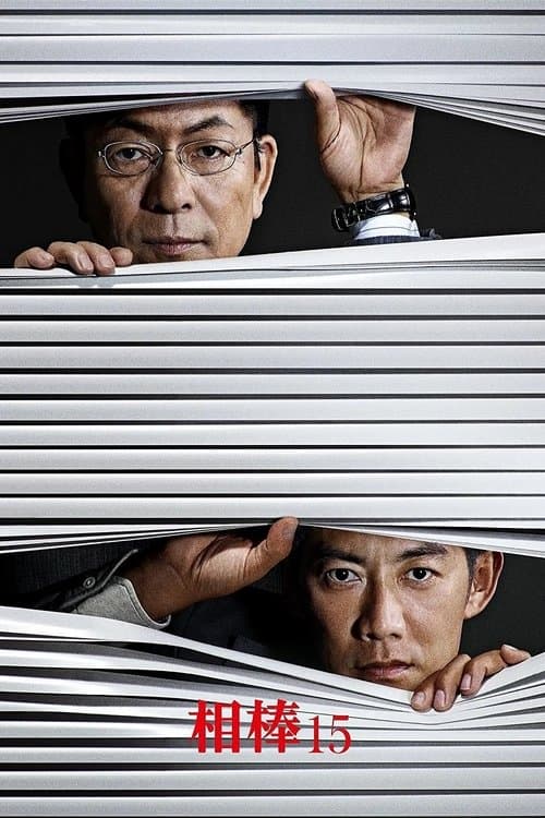 AIBOU: Tokyo Detective Duo - Season 15