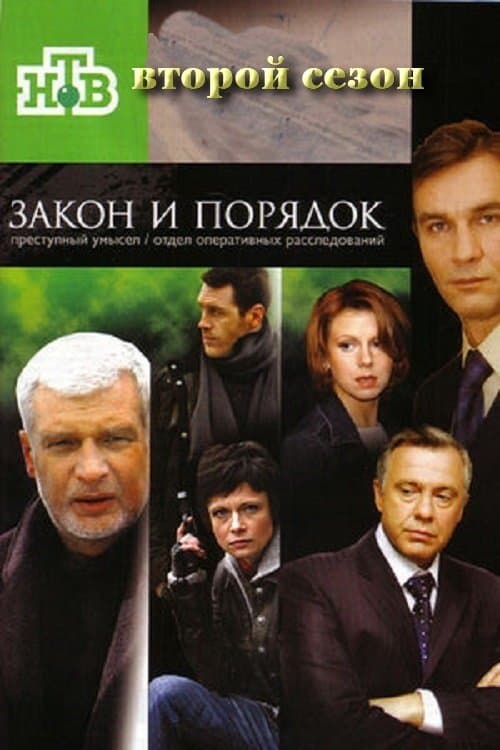 Закон и порядок: Отдел оперативных расследований - Season 2