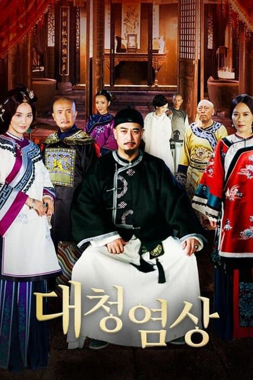 The Merchant of Qing Dynasty - Season 1