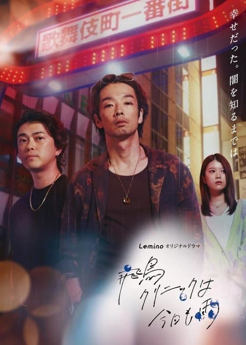 飛鳥クリニックは今日も雨 - Season 1