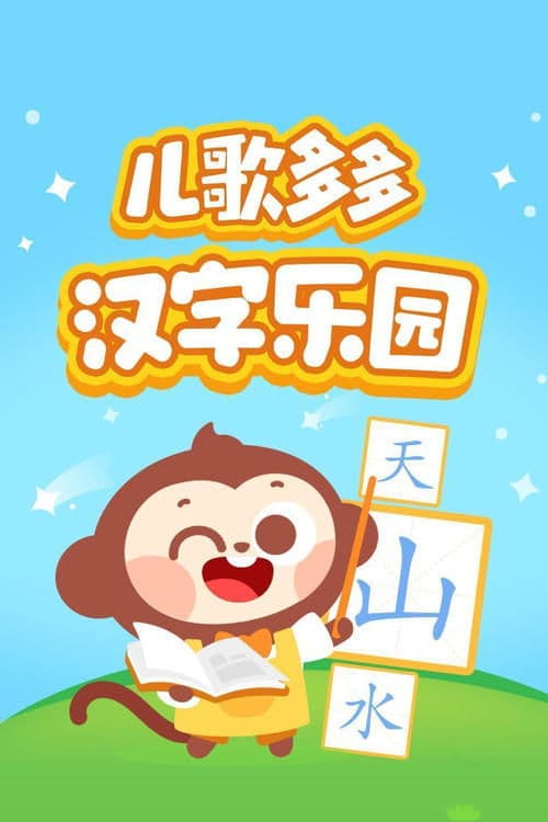 儿歌多多汉字乐园 - Season 1